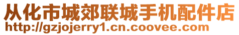 從化市城郊聯(lián)城手機配件店