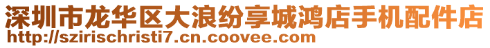深圳市龍華區大浪紛享城鴻店手機配件店