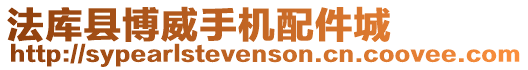 法庫縣博威手機配件城