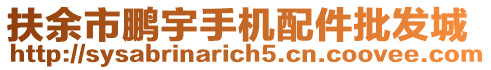 扶余市鵬宇手機配件批發城