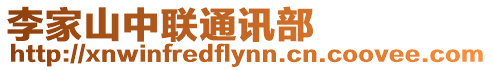 李家山中聯通訊部
