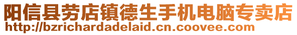 陽信縣勞店鎮(zhèn)德生手機(jī)電腦專賣店
