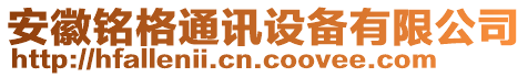 安徽銘格通訊設備有限公司