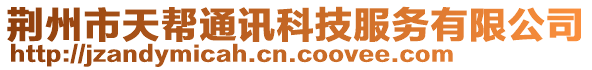 荊州市天幫通訊科技服務(wù)有限公司