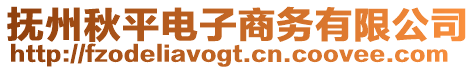 撫州秋平電子商務有限公司