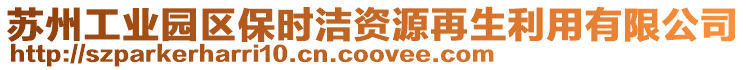 蘇州工業園區保時潔資源再生利用有限公司