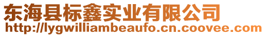 東海縣標鑫實業(yè)有限公司