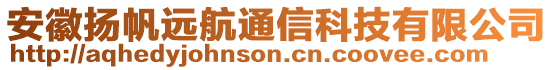 安徽揚帆遠航通信科技有限公司