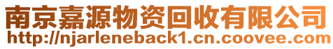 南京嘉源物資回收有限公司