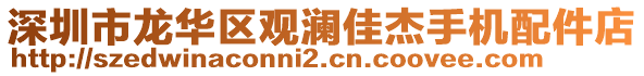 深圳市龍華區(qū)觀瀾佳杰手機(jī)配件店