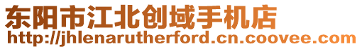 東陽市江北創(chuàng)域手機(jī)店