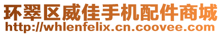 環翠區威佳手機配件商城