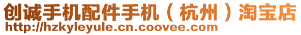 創誠手機配件手機(杭州)淘寶店