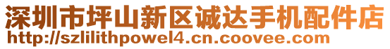 深圳市坪山新區(qū)誠達(dá)手機(jī)配件店