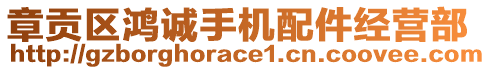 章貢區(qū)鴻誠手機(jī)配件經(jīng)營部