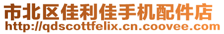 市北區(qū)佳利佳手機(jī)配件店