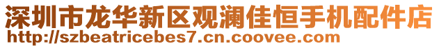 深圳市龍華新區觀瀾佳恒手機配件店