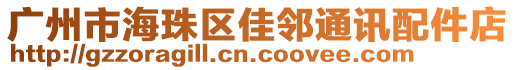 廣州市海珠區(qū)佳鄰?fù)ㄓ嵟浼? style=