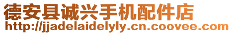 德安縣誠興手機配件店