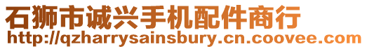 石獅市誠興手機配件商行