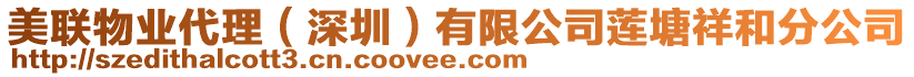 美聯(lián)物業(yè)代理(深圳)有限公司蓮塘祥和分公司