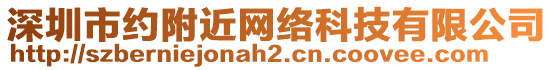 深圳市約附近網(wǎng)絡(luò)科技有限公司