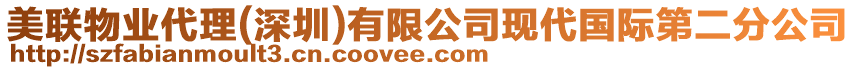 美聯物業代理(深圳)有限公司現代國際第二分公司