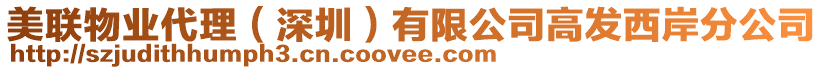 美聯(lián)物業(yè)代理（深圳）有限公司高發(fā)西岸分公司