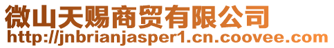 微山天賜商貿有限公司