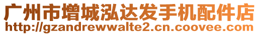 廣州市增城泓達(dá)發(fā)手機(jī)配件店
