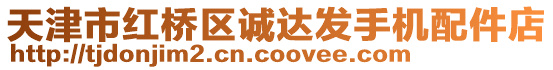 天津市紅橋區誠達發手機配件店