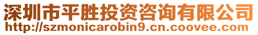 深圳市平勝投資咨詢有限公司