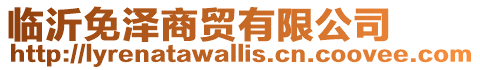 臨沂免澤商貿有限公司