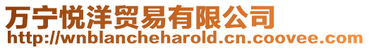 萬寧悅洋貿易有限公司