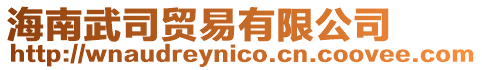 海南武司貿(mào)易有限公司