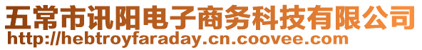 五常市訊陽電子商務科技有限公司