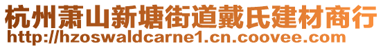 杭州蕭山新塘街道戴氏建材商行