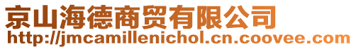 京山海德商貿(mào)有限公司