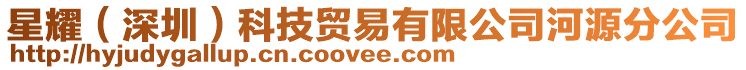 星耀(深圳)科技貿易有限公司河源分公司