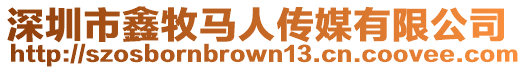 深圳市鑫牧馬人傳媒有限公司