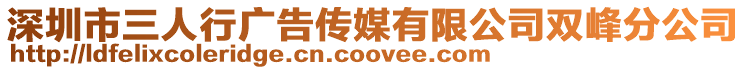 深圳市三人行廣告?zhèn)髅接邢薰倦p峰分公司