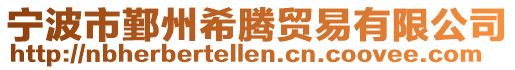 寧波市鄞州希騰貿易有限公司