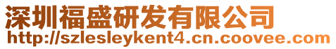 深圳福盛研發(fā)有限公司