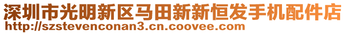 深圳市光明新區(qū)馬田新新恒發(fā)手機(jī)配件店