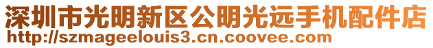 深圳市光明新區公明光遠手機配件店