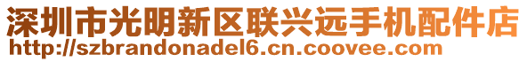 深圳市光明新區(qū)聯(lián)興遠(yuǎn)手機(jī)配件店