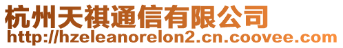 杭州天祺通信有限公司