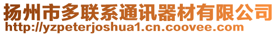 揚(yáng)州市多聯(lián)系通訊器材有限公司