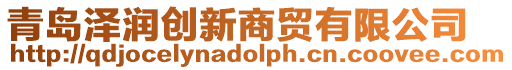 青島澤潤(rùn)創(chuàng)新商貿(mào)有限公司