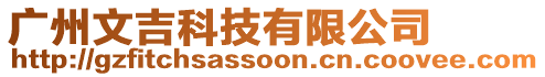 廣州文吉科技有限公司